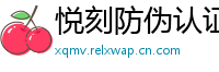 悦刻防伪认证网